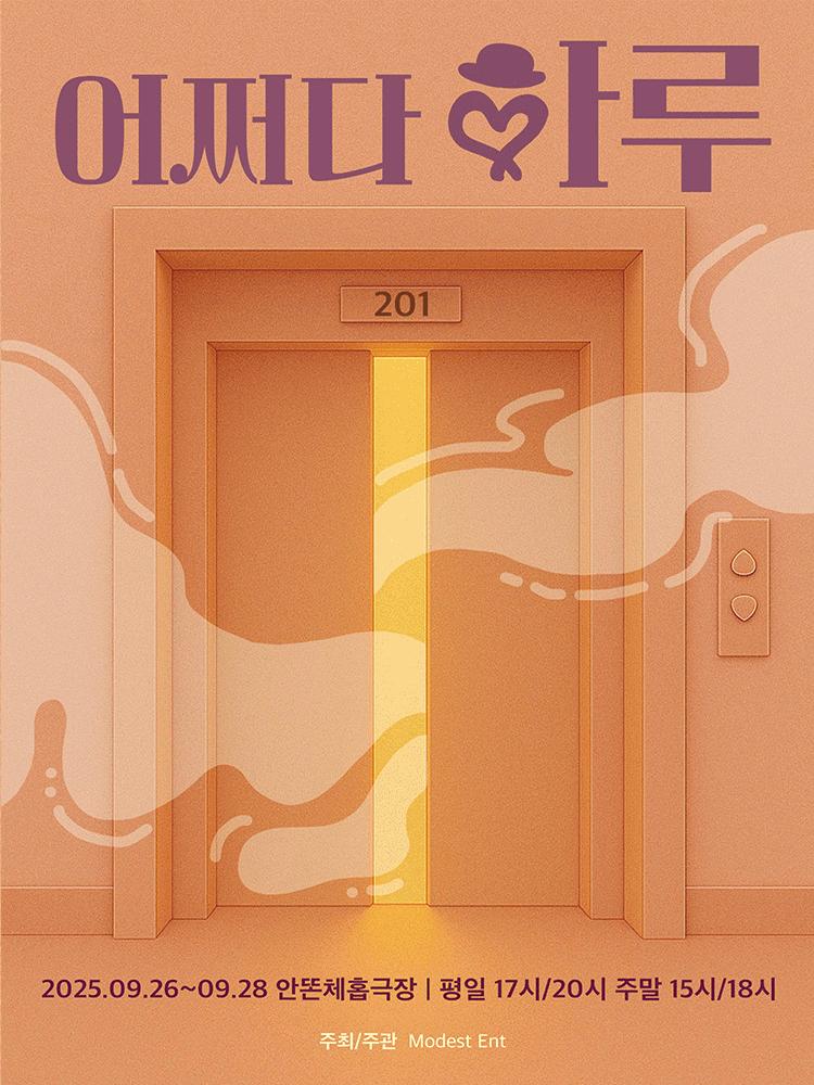 어쩌다 하루 [대학로]