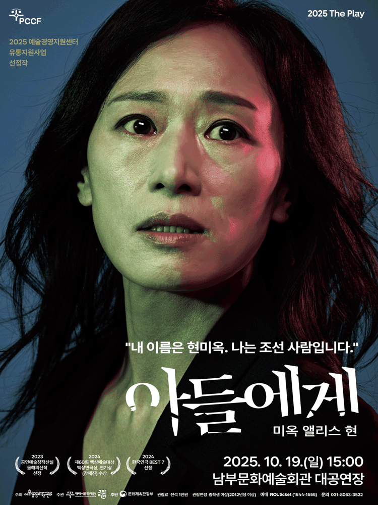 아들에게: 미옥 앨리스 현 [평택 남부]