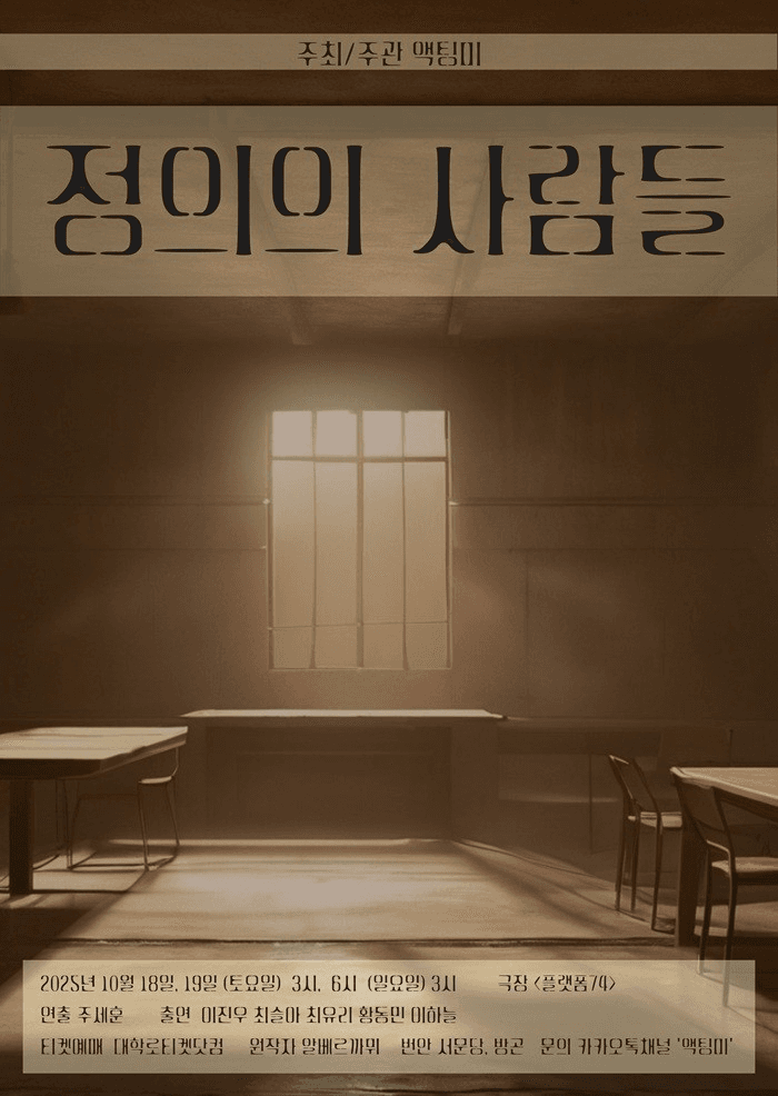 정의의 사람들 [대학로]