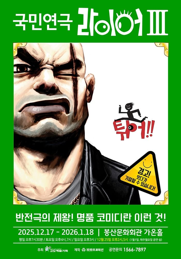 라이어 3탄: 튀어 [대구]