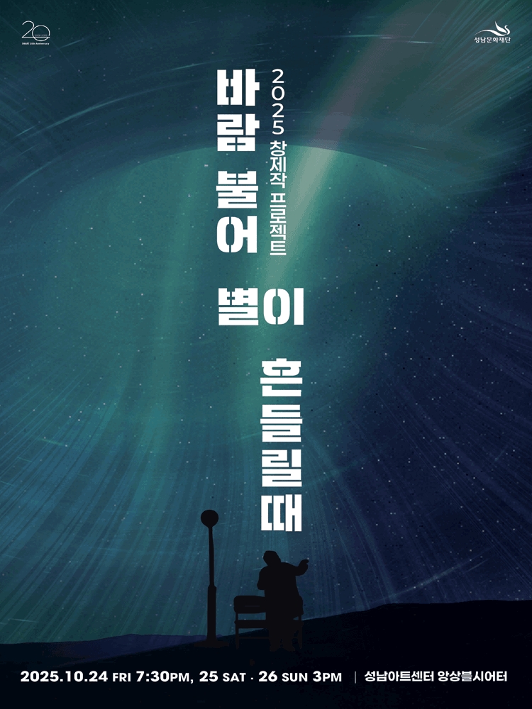 바람 불어 별이 흔들릴 때 [성남]