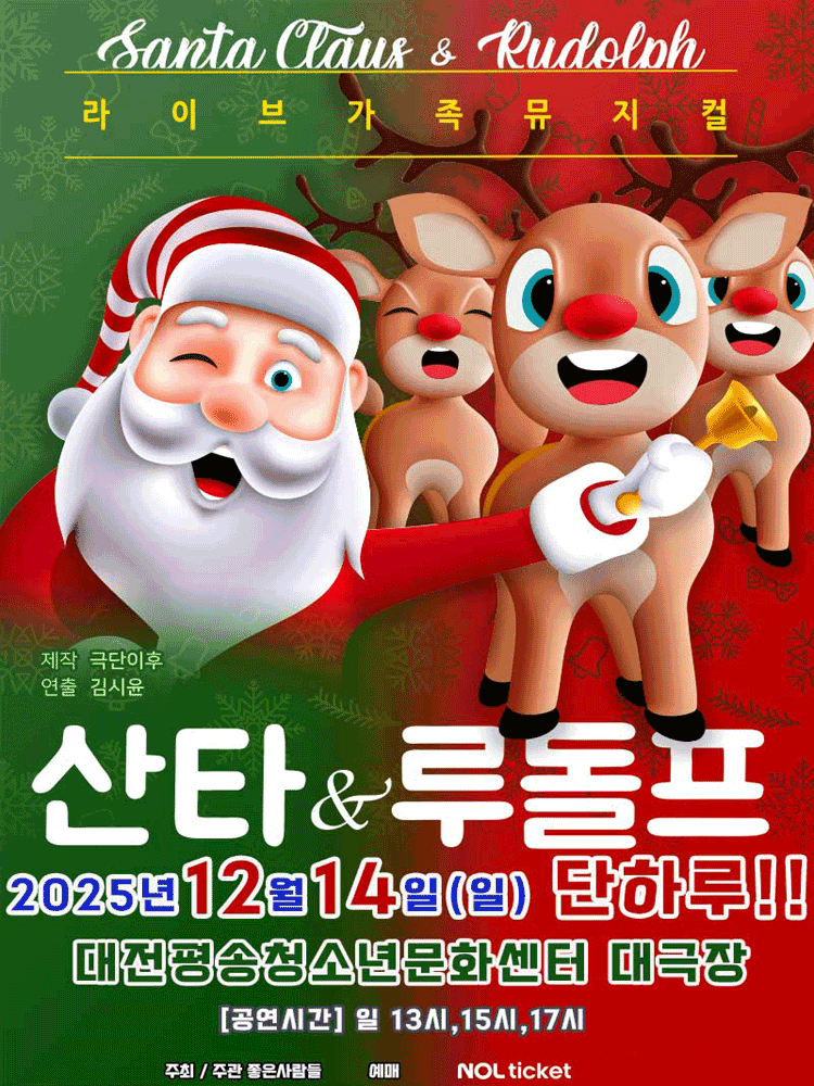 산타와 루돌프 [대전]