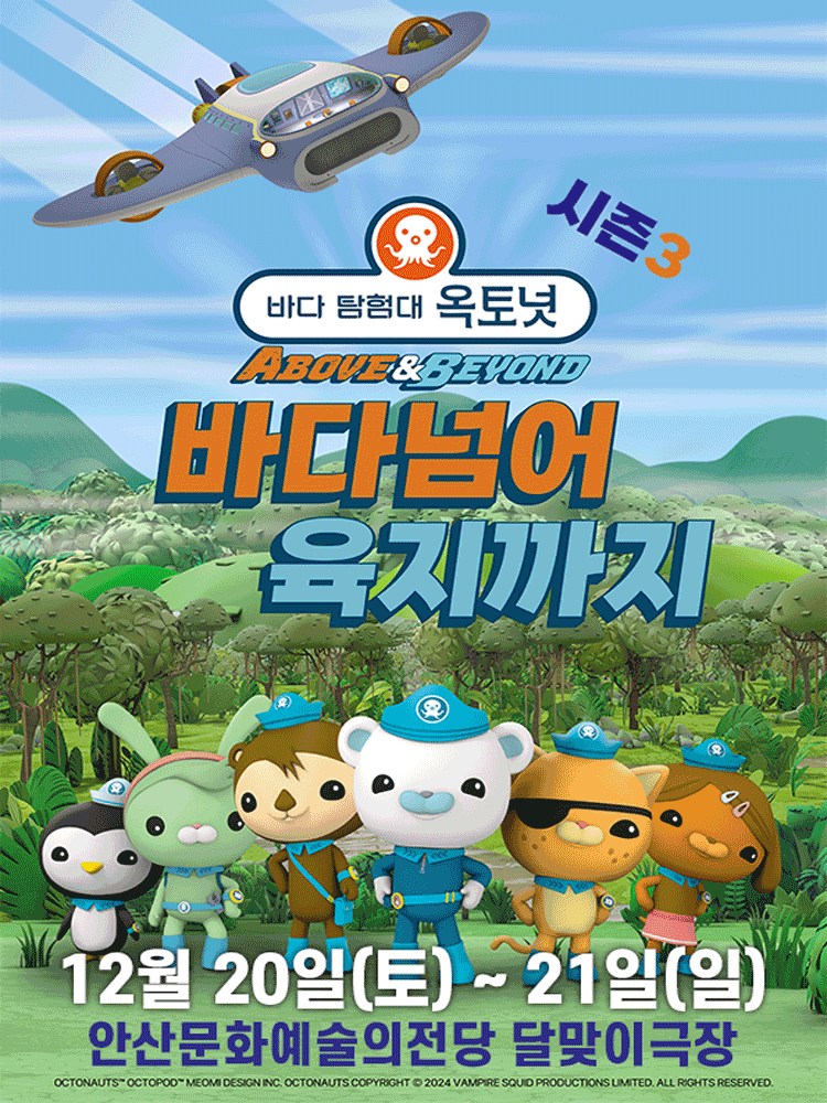 바다탐험대 옥토넛 시즌3: 바다넘어 육지까지 [안산]