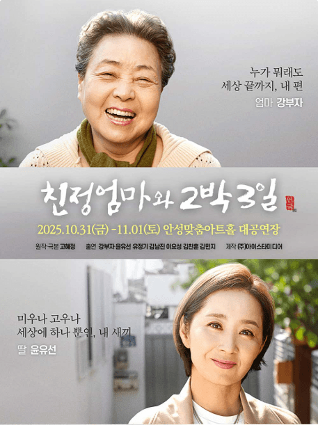친정엄마와 2박3일 [안성]