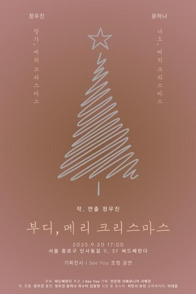 부디, 메리 크리스마스