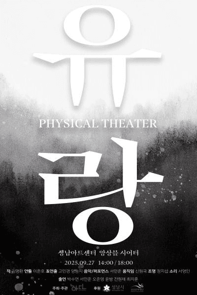피지컬 씨어터 유랑 [성남]