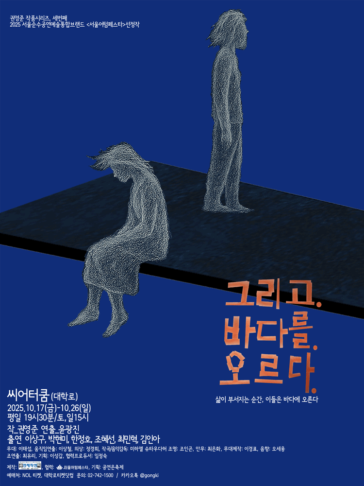 그리고. 바다를. 오르다.