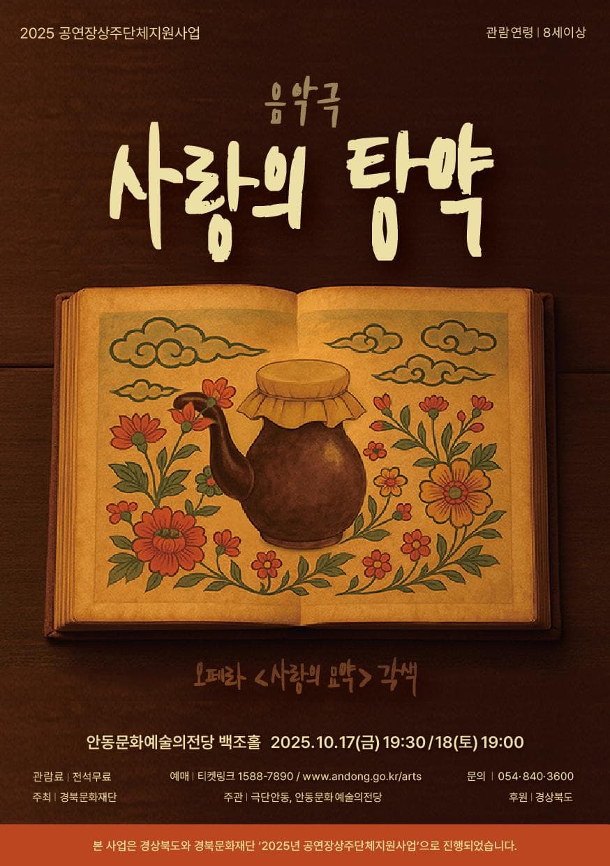 사랑의 탕약 [안동]