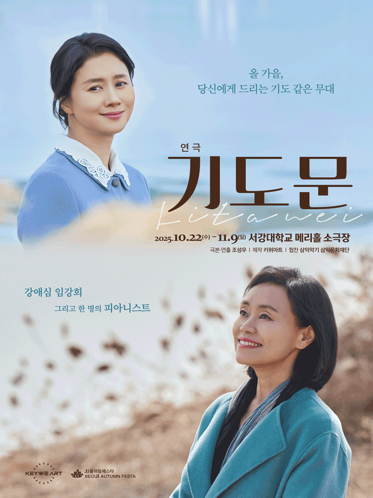 기도문 (Litanei) [서울]