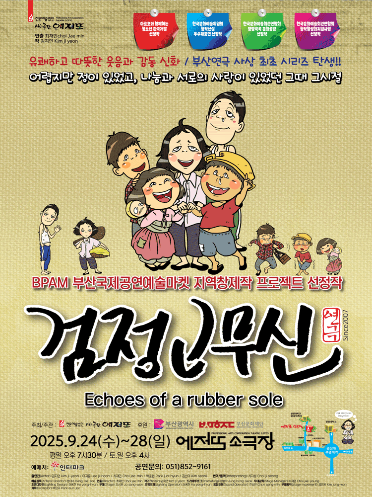 검정고무신 [부산]
