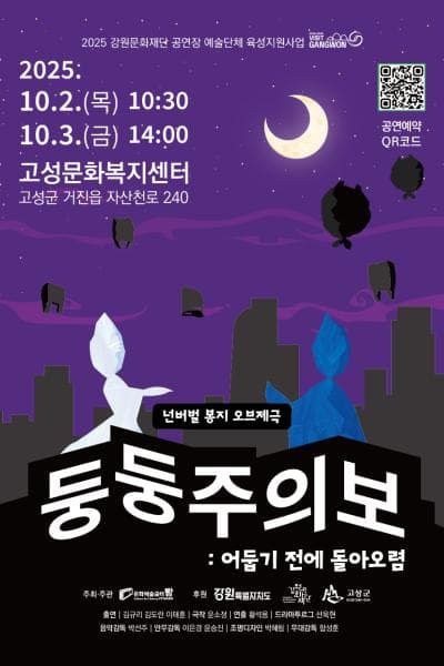 둥둥주의보: 어둡기 전에 돌아오렴 [고성]
