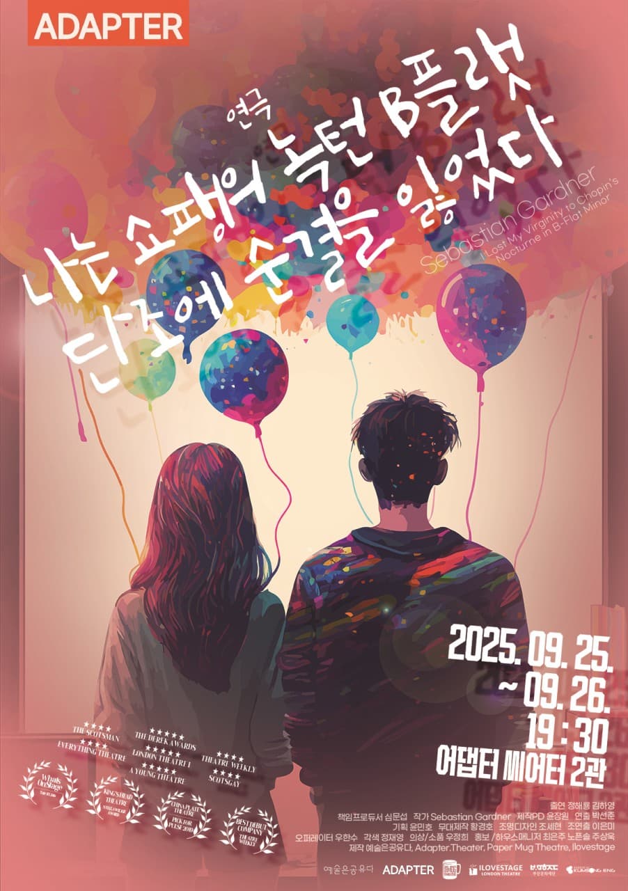 부산국제공연예술마켓 (BPAM) , 나는 쇼팽의 녹턴 B플랫 단조에 순결을 잃었다