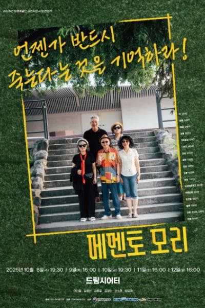 메멘토모리 [대학로]
