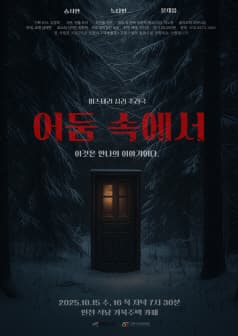 어둠 속에서 [인천]