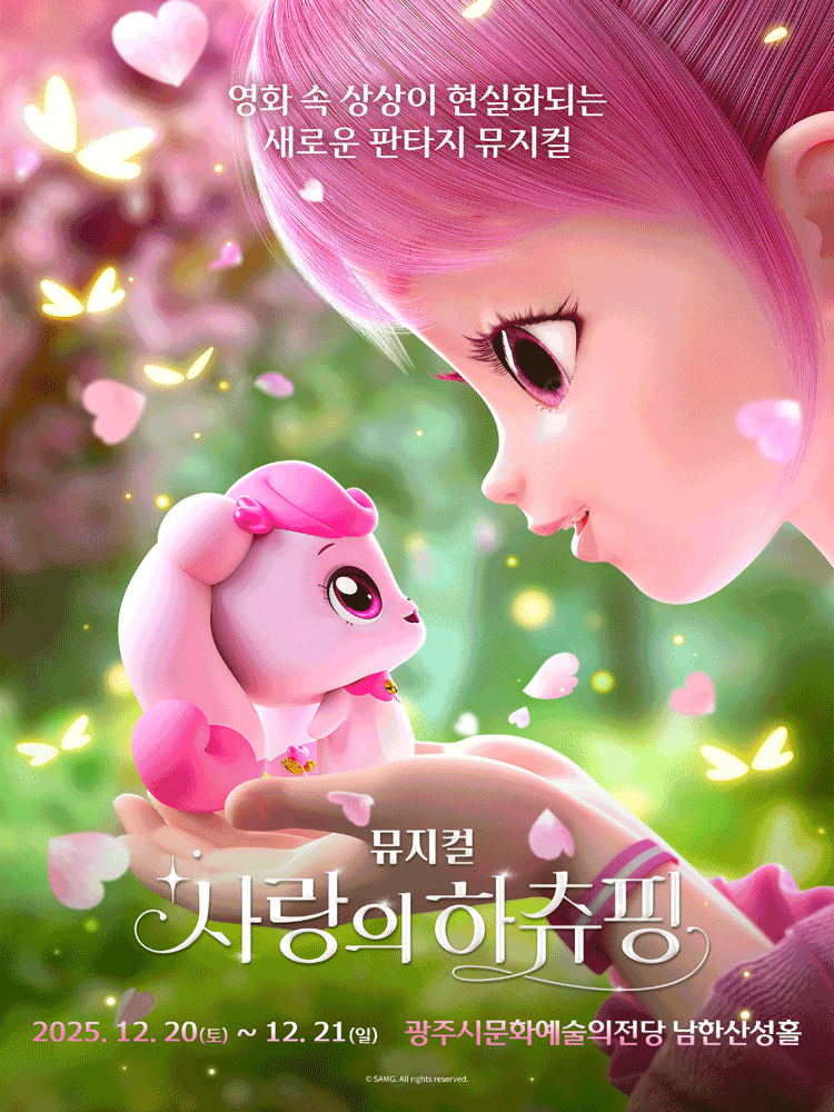 사랑의 하츄핑 [경기 광주]