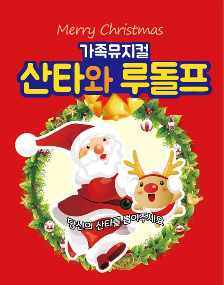 산타와 루돌프 [대구]