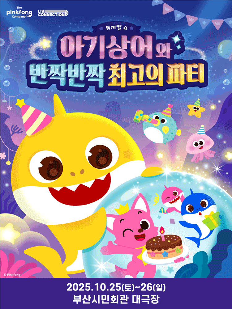 아기상어와 반짝반짝 최고의 파티 [부산]
