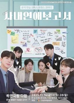 사내연애 보고서 [대전]