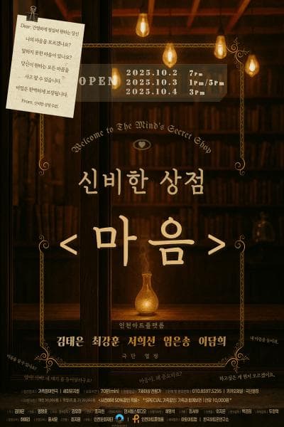 신비한 상점: 마음