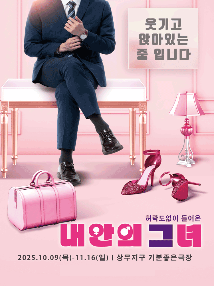 내 안의 그녀 [광주]