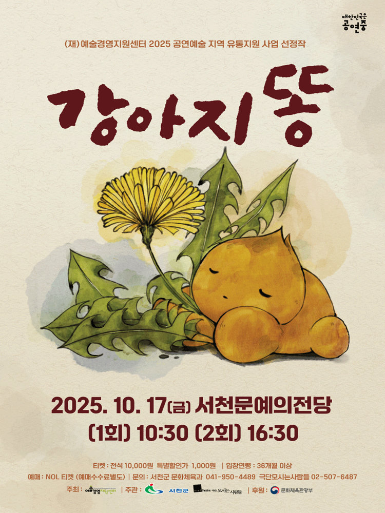 강아지똥 [서천]