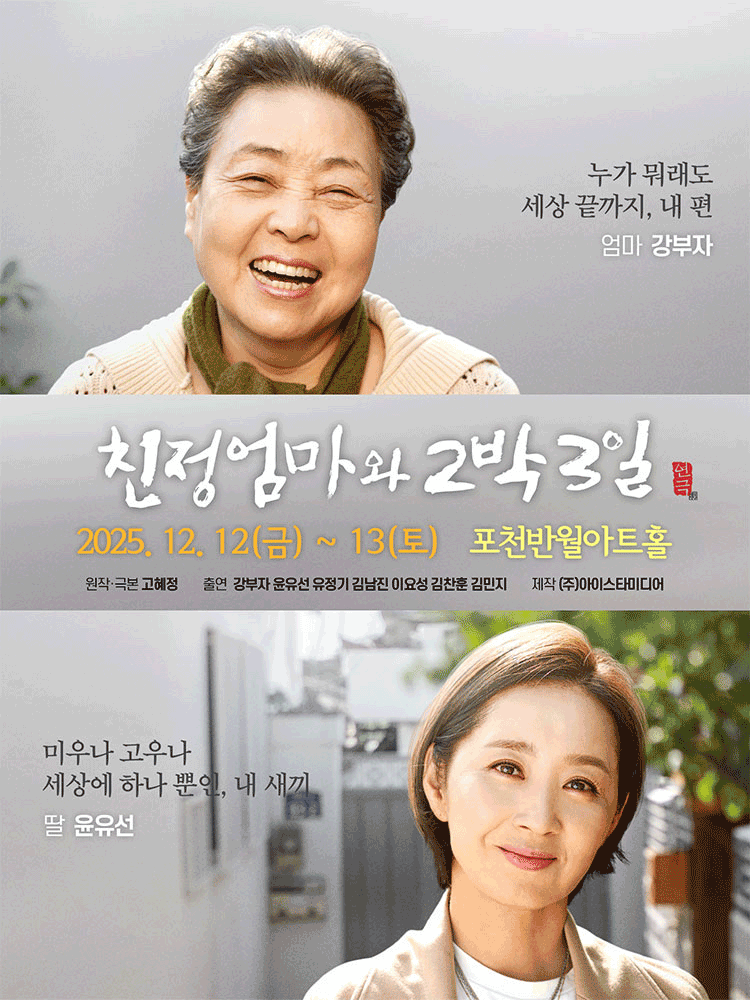 친정엄마와 2박 3일 [포천]