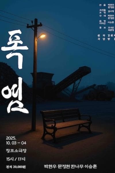 폭염 [대학로]