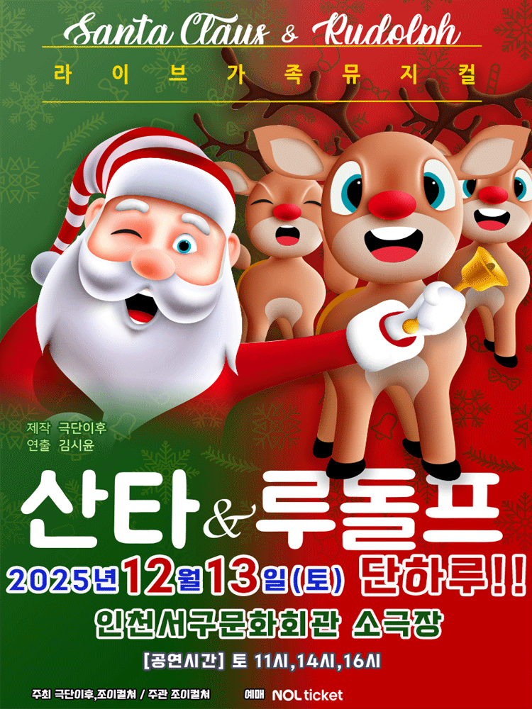 산타와 루돌프 [인천]