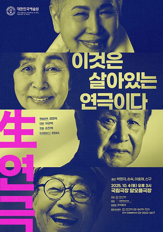 대한민국예술원 연영무전 (연극전) : 이것은 살아있는 연극이다 (生연극)