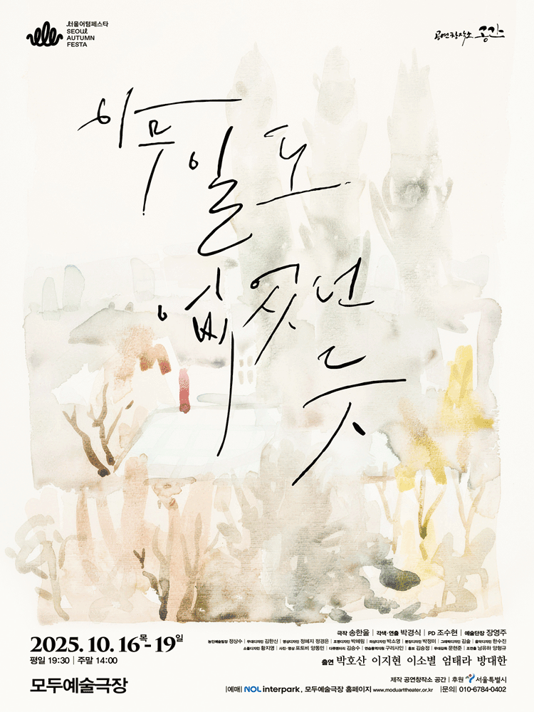 서울어텀페스타, 아무 일도 없었던 듯