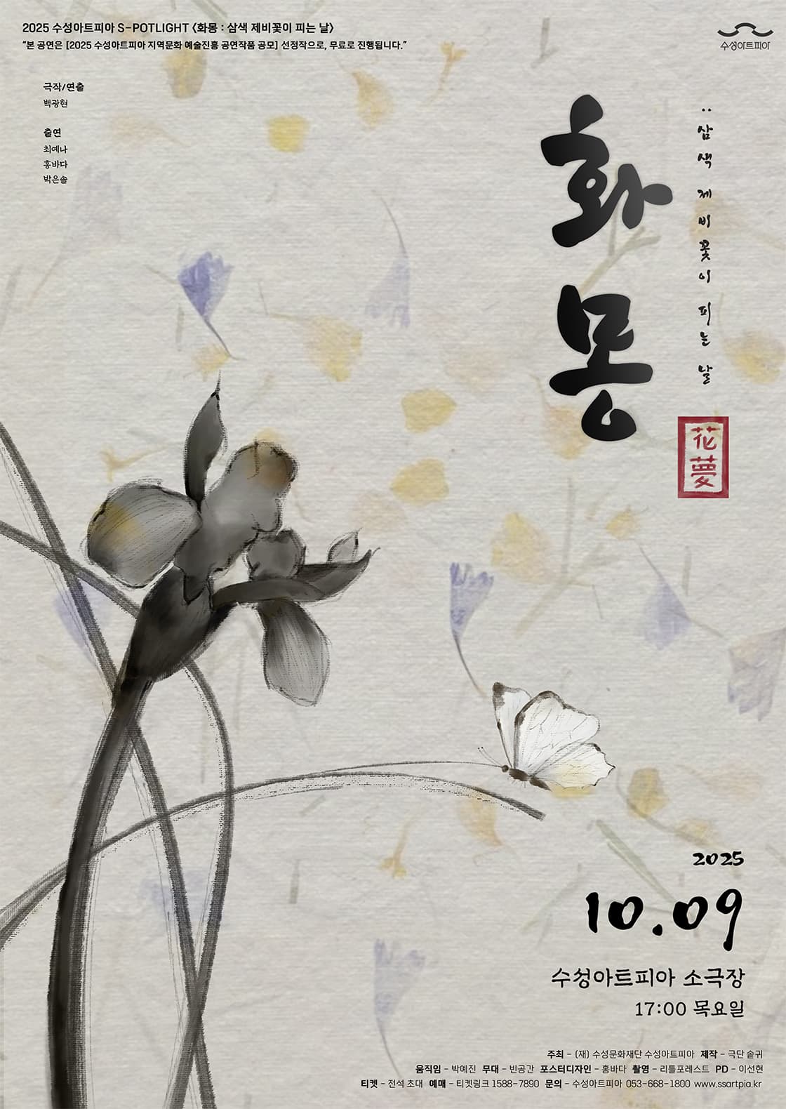 수성아트피아 S-POTLIGHT, 화몽: 삼색 제비꽃이 피는 날 [대구]