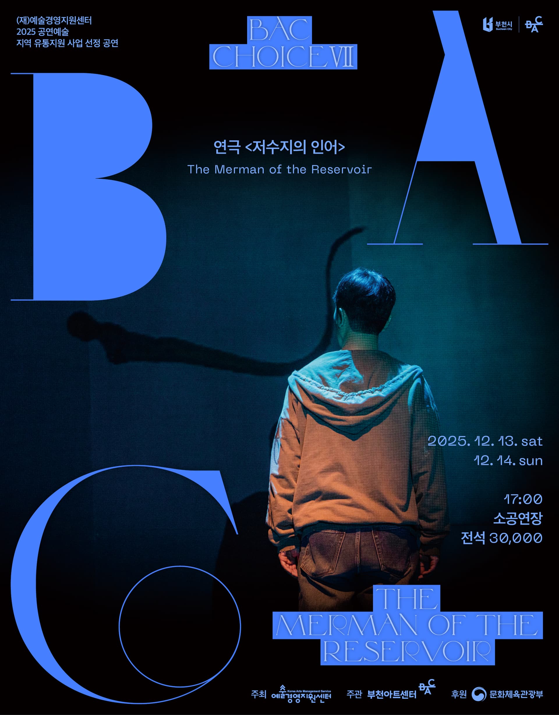 BAC 초이스 Ⅶ. 저수지의 인어 [부천]