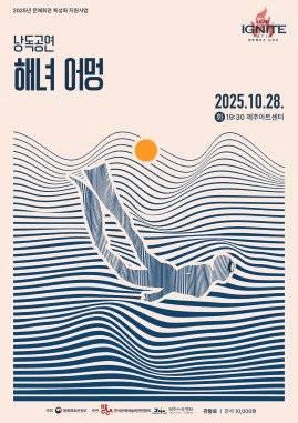 낭독공연, 해녀 어멍 [제주]