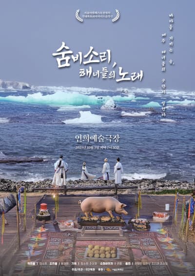 서울어텀페스타, 숨비소리, 해녀들의 노래 [서울 서대문]