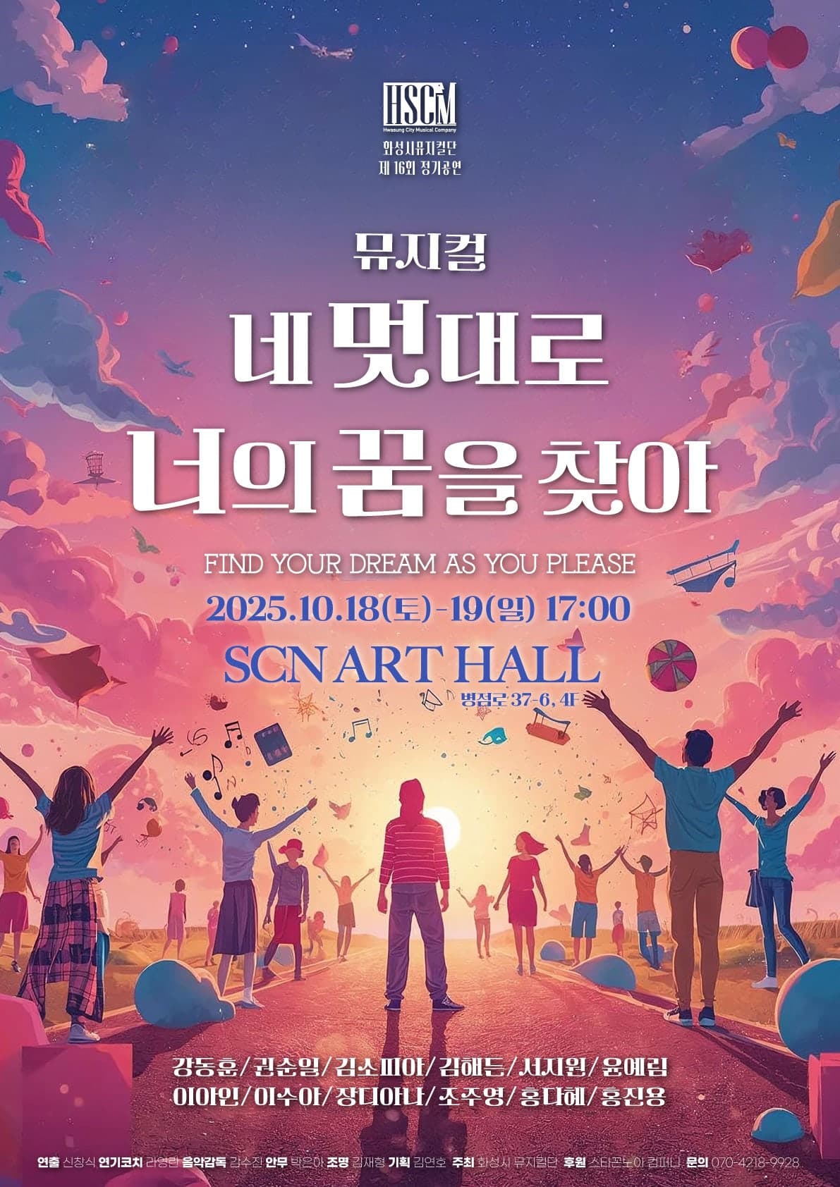네 멋대로 너의 꿈을 찾아 [화성]
