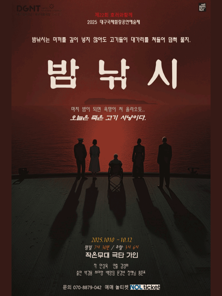 제22회 호러와함께 대구국제힐링공연예술제, 밤낚시 [대구]