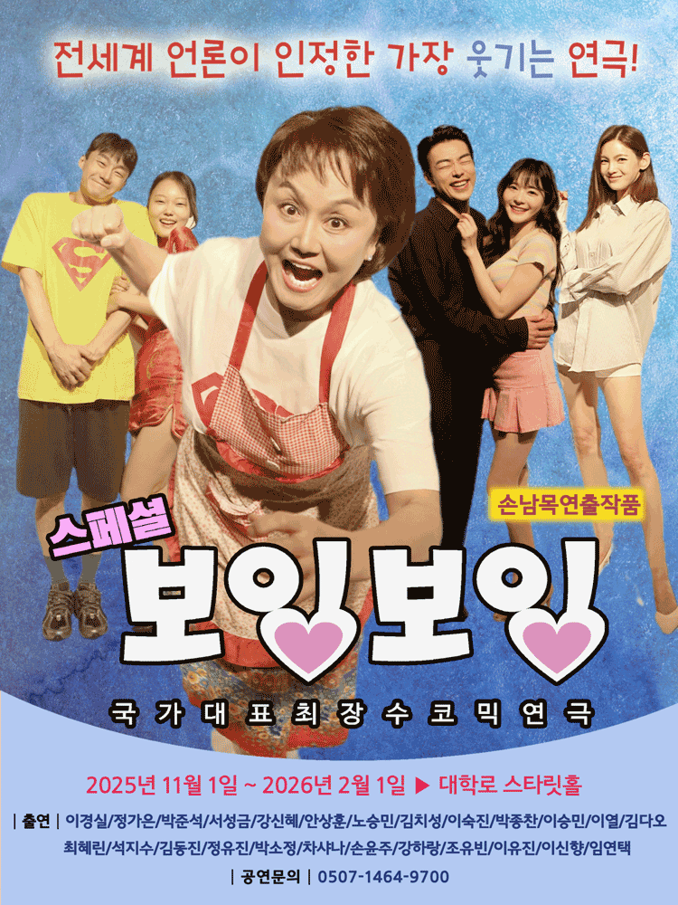 스페셜 보잉보잉 [대학로] 연극 포스터