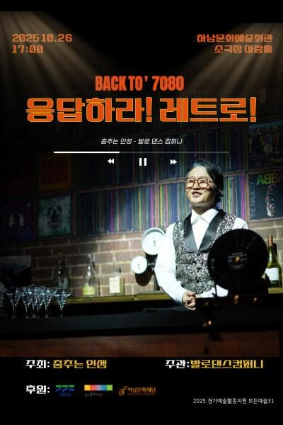 힐링댄스컬: 응답하라 레트로
