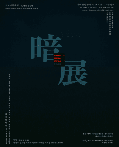 네버엔딩플레이 프리뷰 Ⅰ, 암전 [대학로]