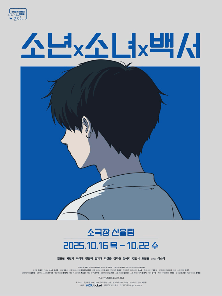 소년x소녀x백서 [서울]
