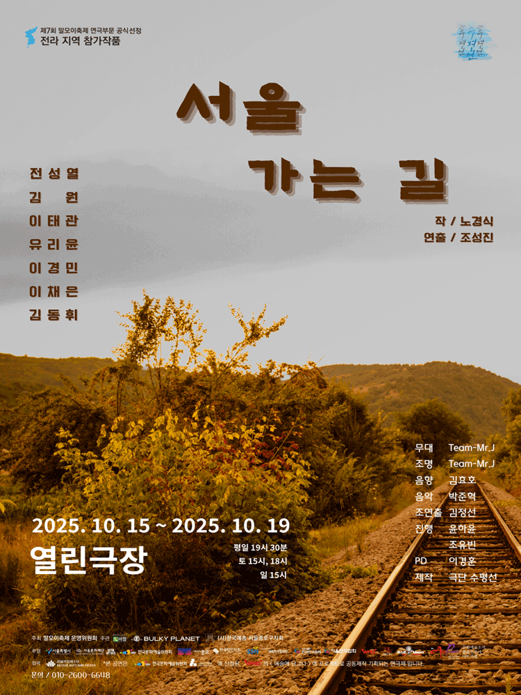 제7회 말모이축제, 전라도 부문: 서울 가는 길