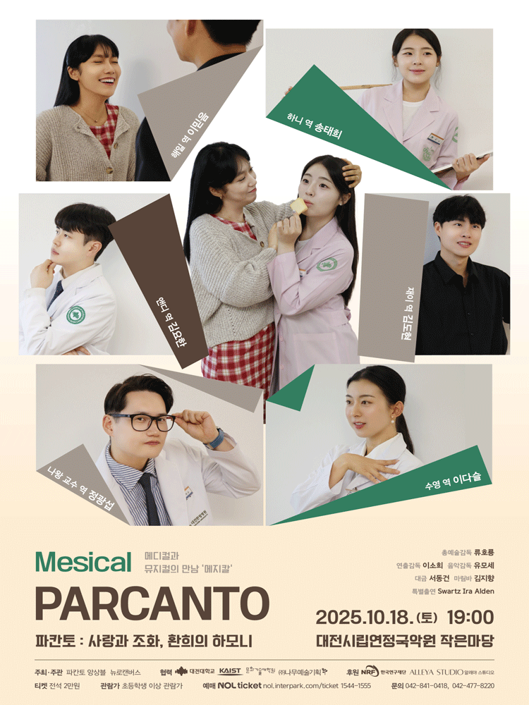 PARCANTO 파칸토: 사랑과 조화, 환희의 하모니 [대전]
