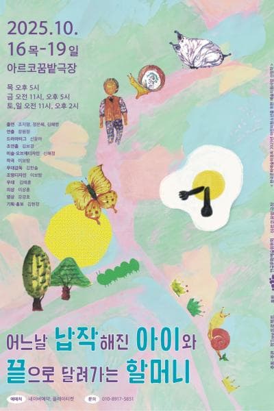 어느날 납작해진 아이와 끝으로 달려가는 할머니 [대학로]