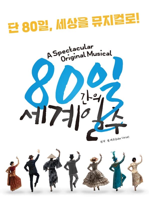 80일간의 세계일주 [부산]