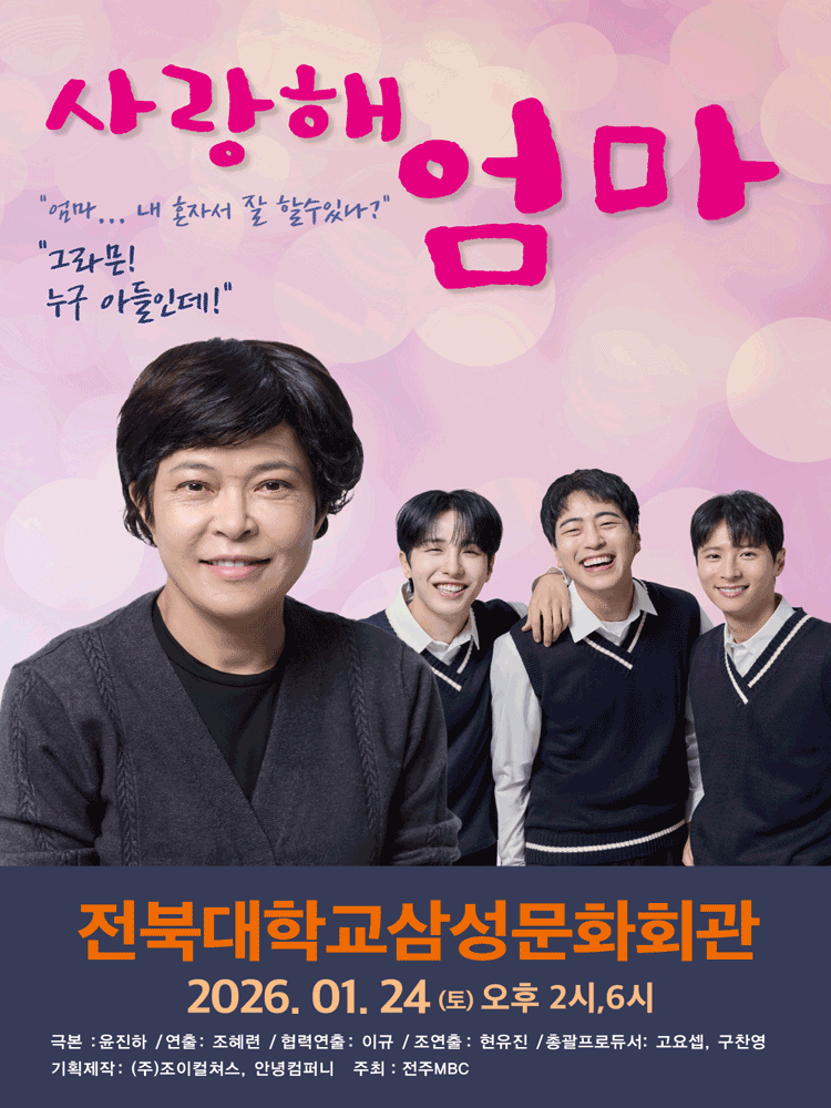 사랑해, 엄마 [전주]