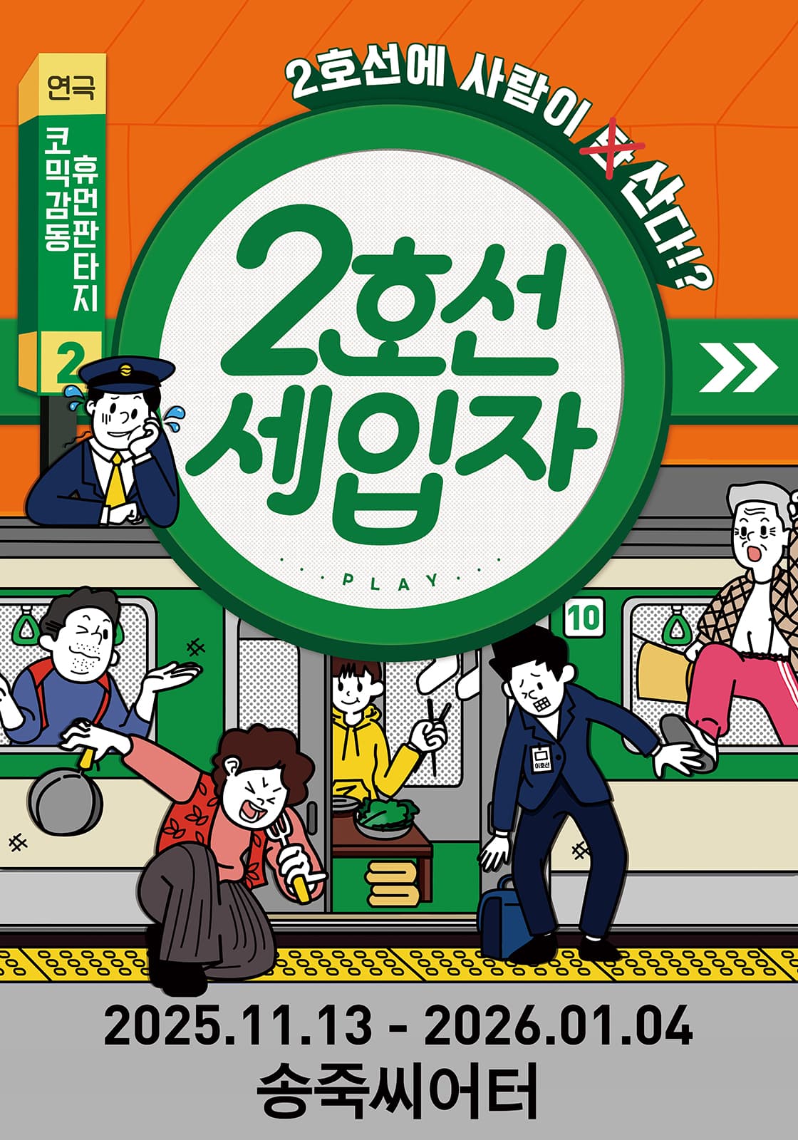 2호선 세입자 [대구]