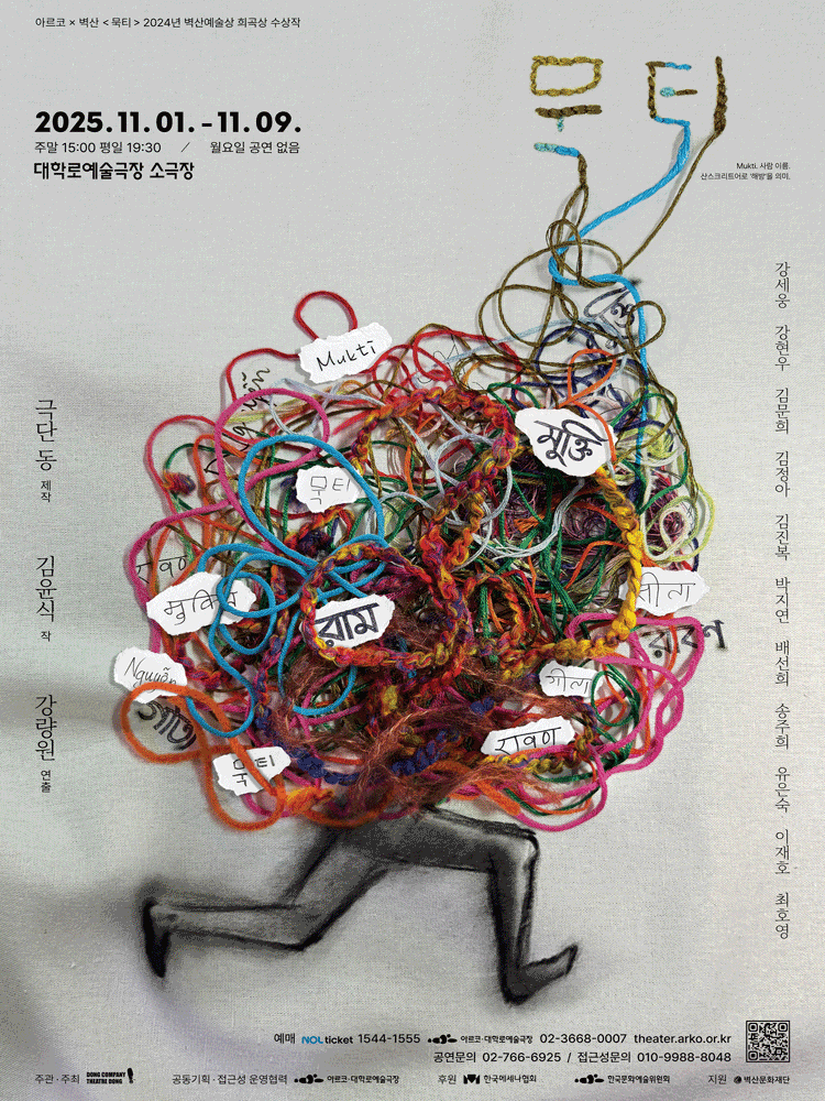 아르코 x 벽산, 묵티 [대학로]