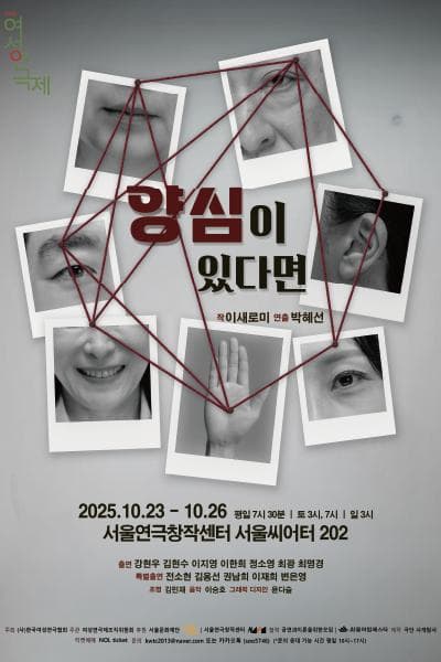 제10회 여성연극제 작가전, 양심이 있다면