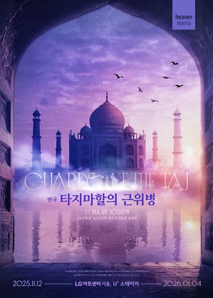 타지마할의 근위병 [서울]