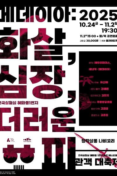 혜화동1번지 동인 페스티벌: 관객 대축제, 메데이아: 화살, 심장, 더러운 피